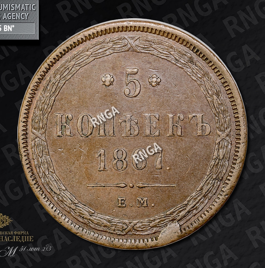 5 копеек 1867 года