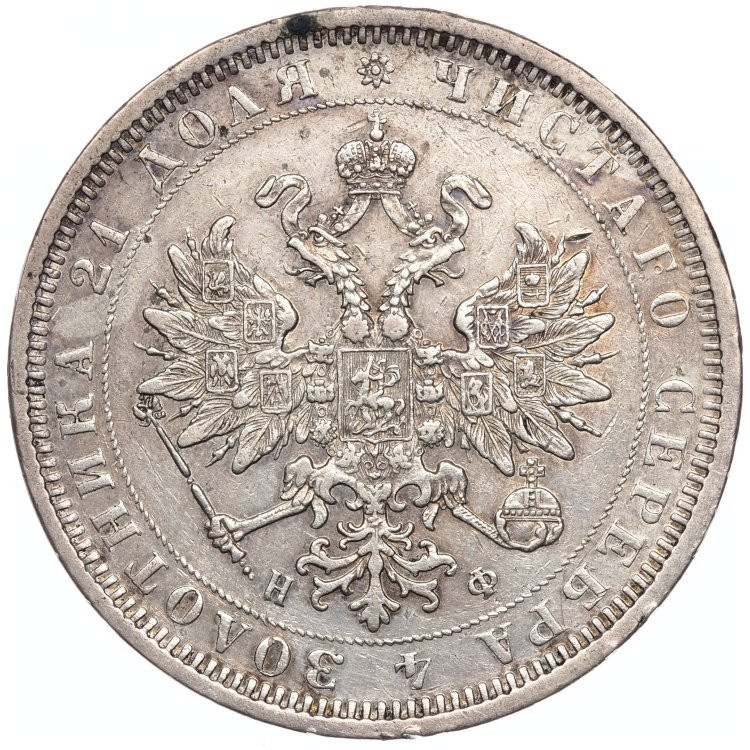 1 рубль 1877 года
