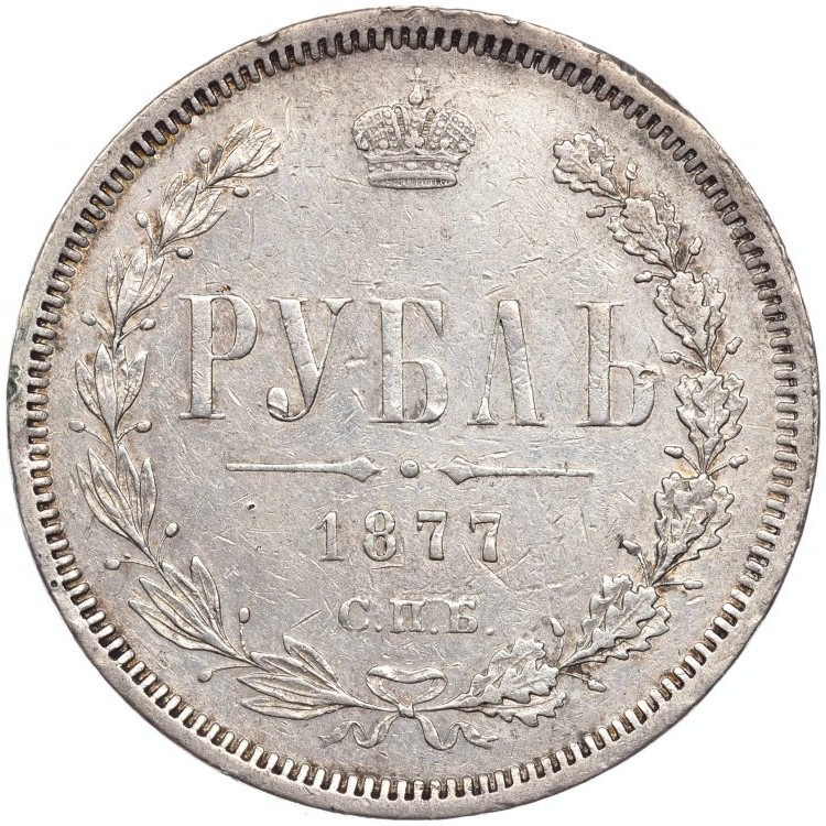 1 рубль 1877 года