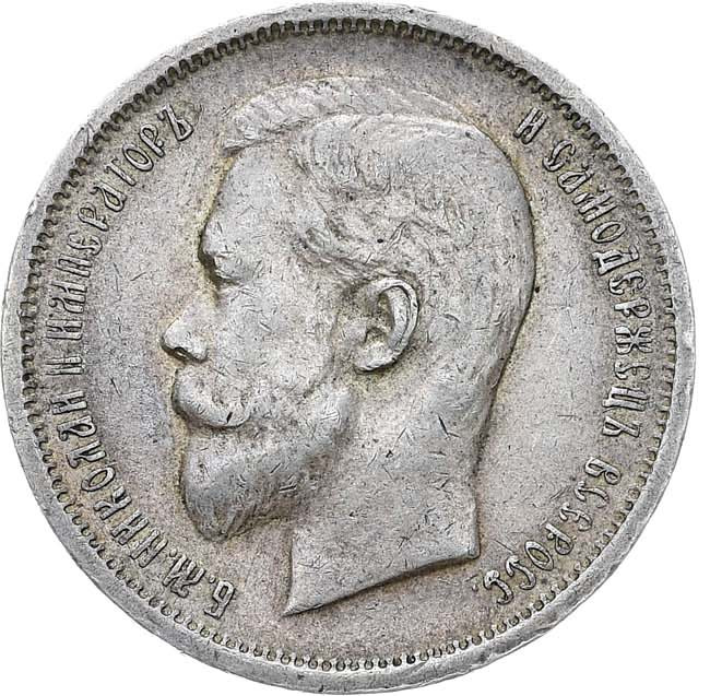 50 копеек 1912 года ЭБ