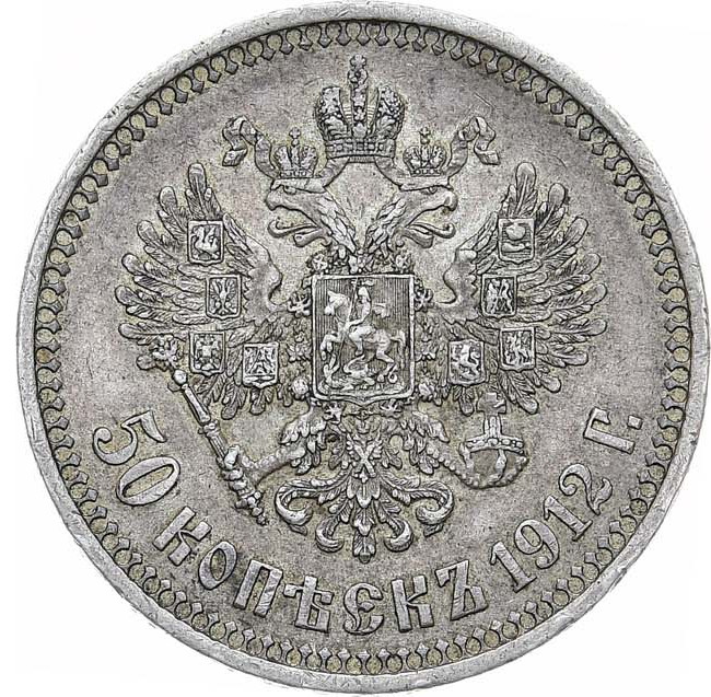 50 копеек 1912 года ЭБ