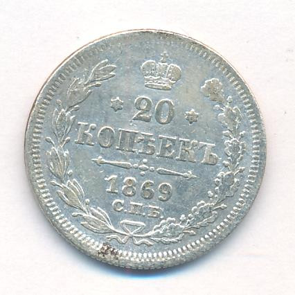 20 копеек 1869 года СПБ НI