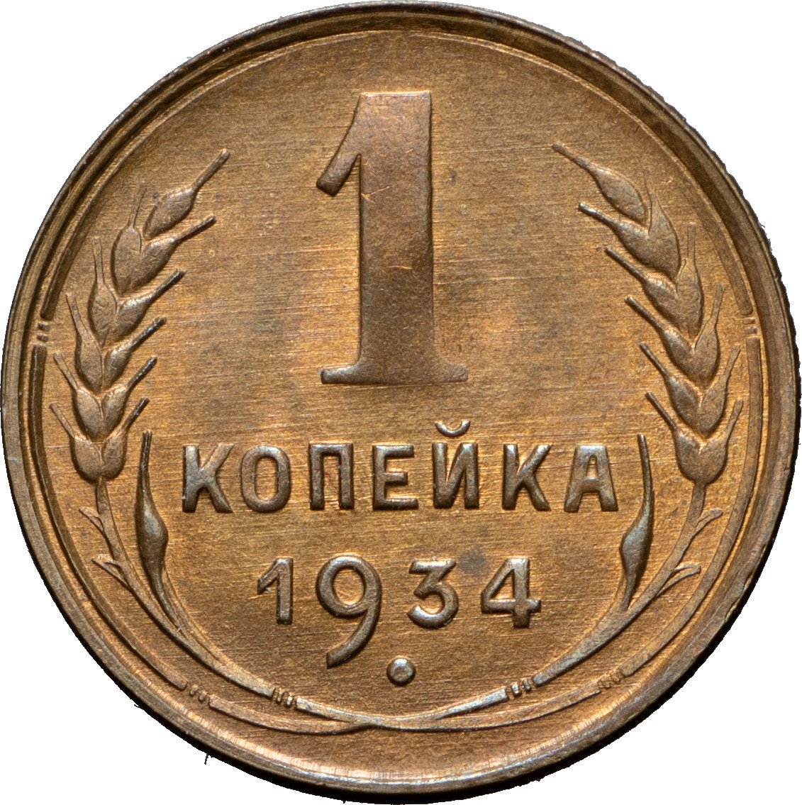 1 копейка 1934 года