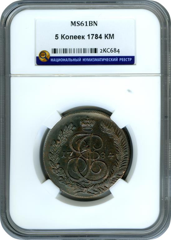 5 копеек 1784 года