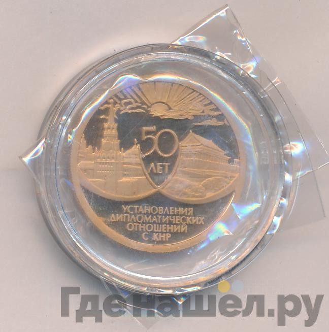 50 рублей 1999 года ММД 50 лет установления дипломатических отношений с КНР