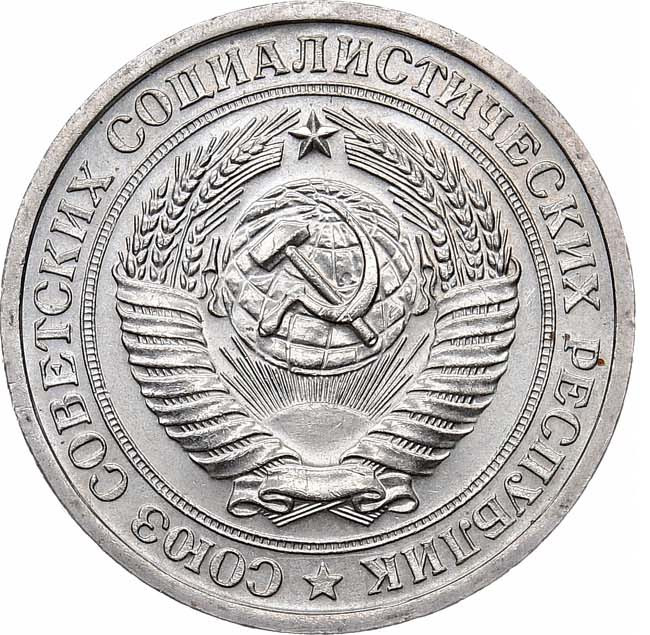 1 рубль 1966 года