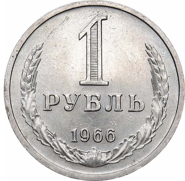 1 рубль 1966 года