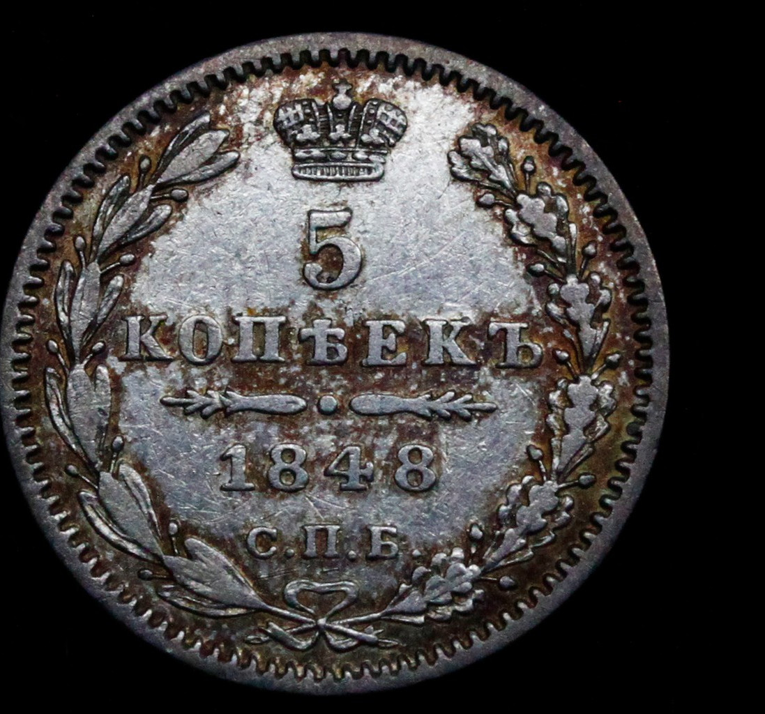 5 копеек 1848 года СПБ НI