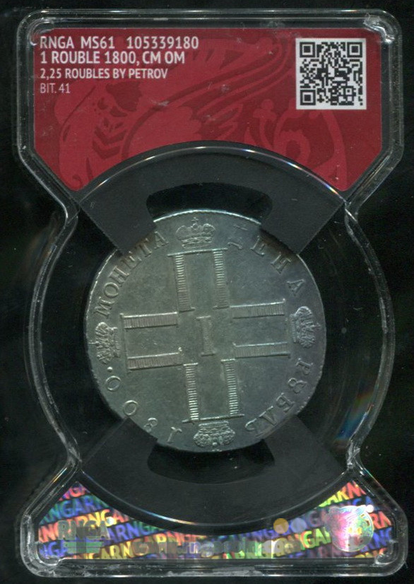 1 рубль 1800 года