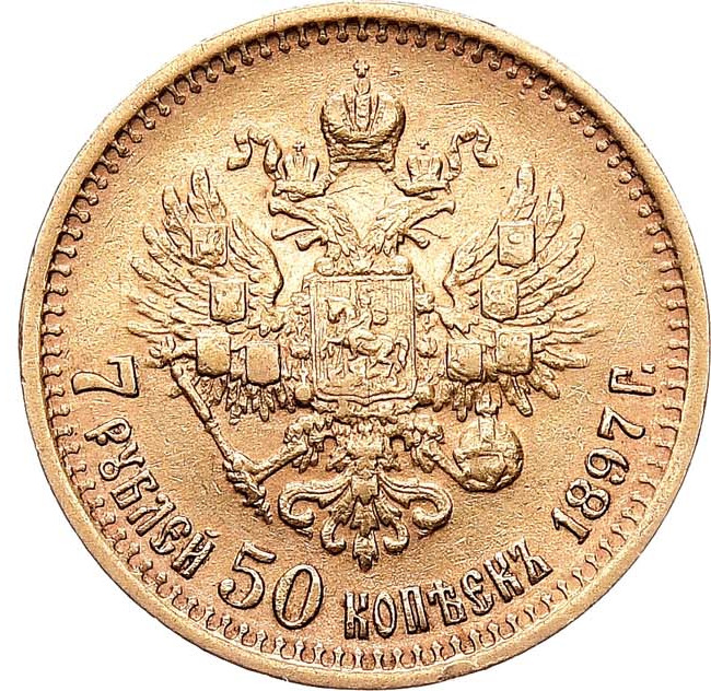 7 рублей 50 копеек 1897 года