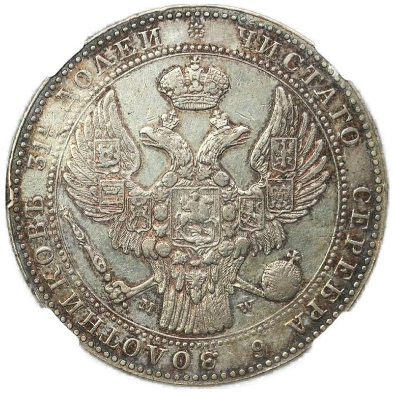 1 1/2 рубля - 10 злотых 1841 года