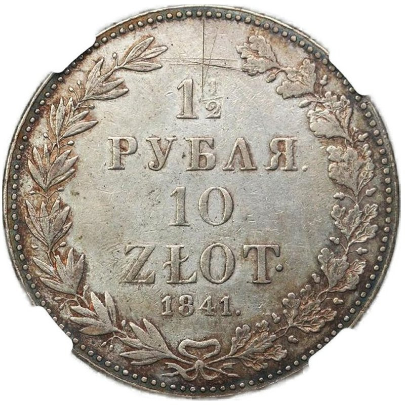 1 1/2 рубля - 10 злотых 1841 года