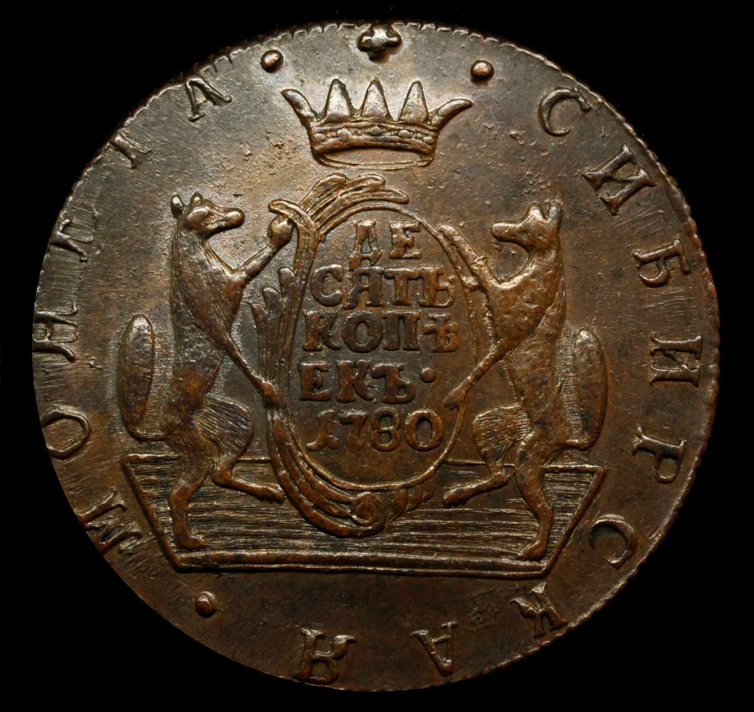 10 копеек 1780 года
