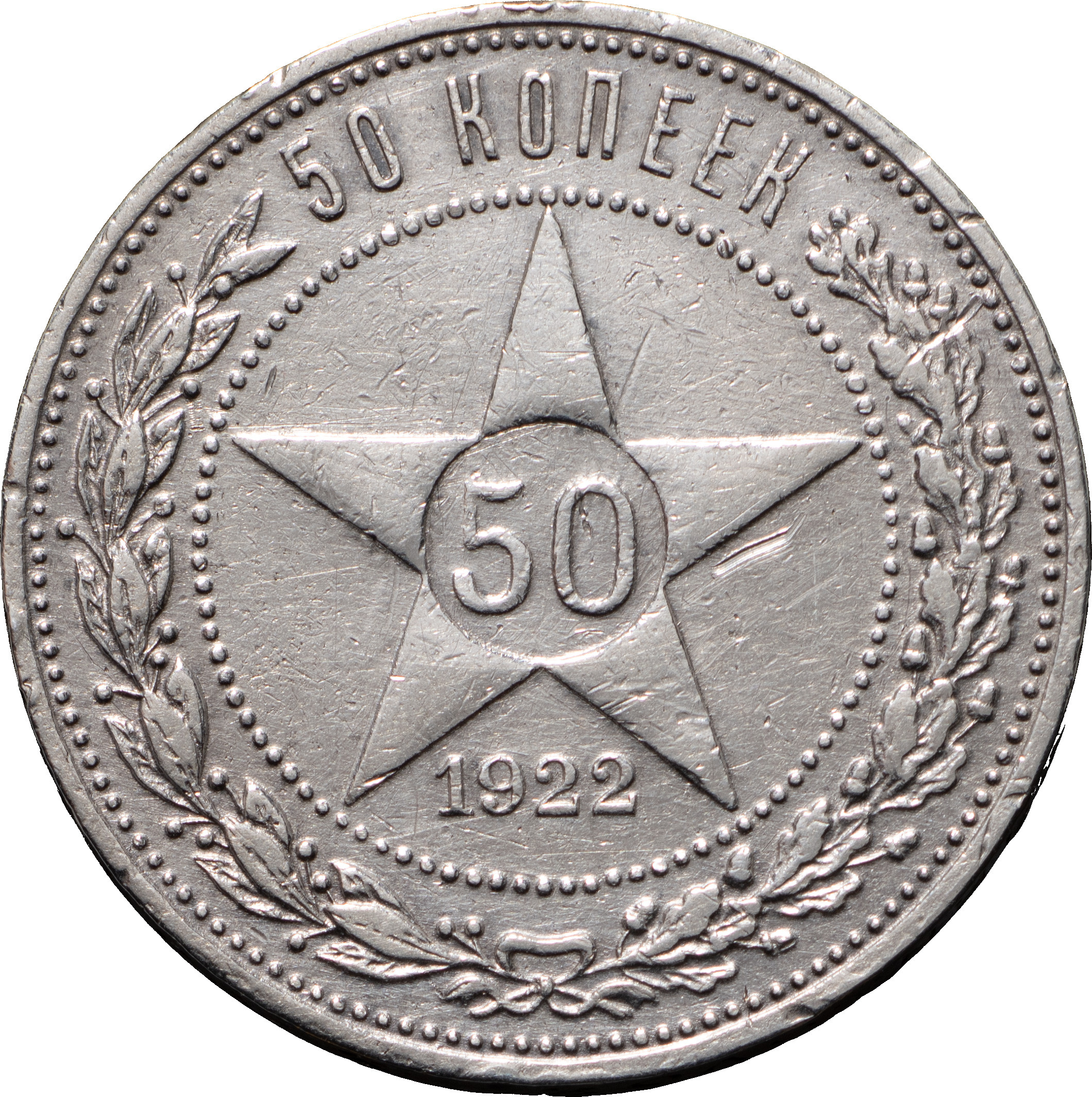 50 копеек 1922 года