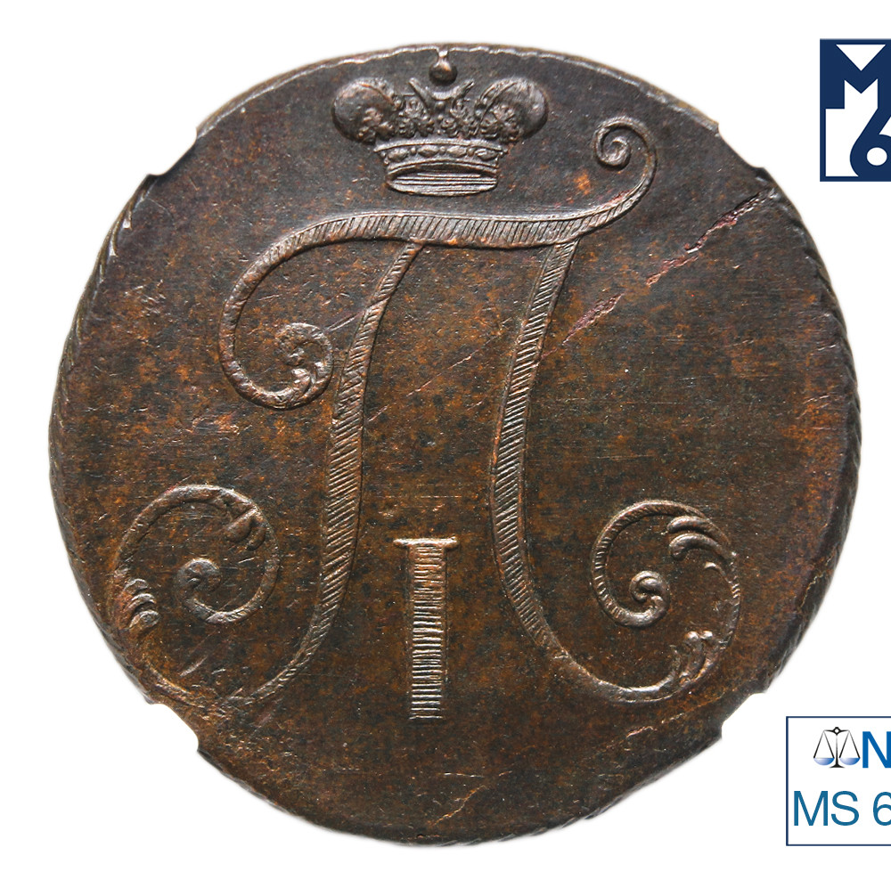 2 копейки 1797 года