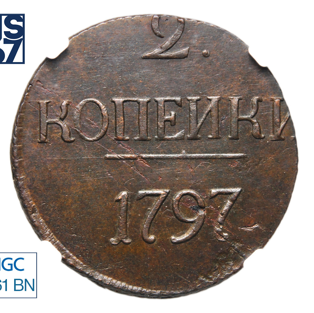 2 копейки 1797 года