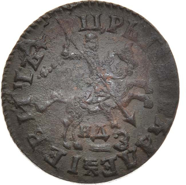 1 копейка 1713 года