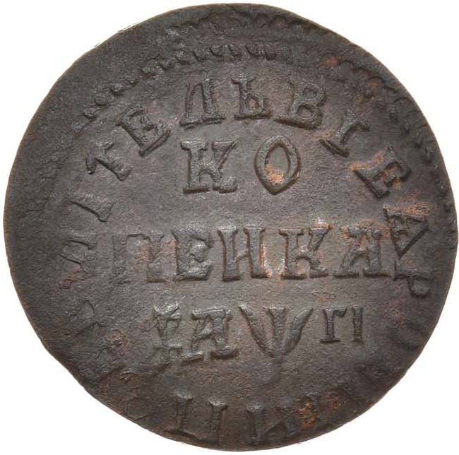 1 копейка 1713 года