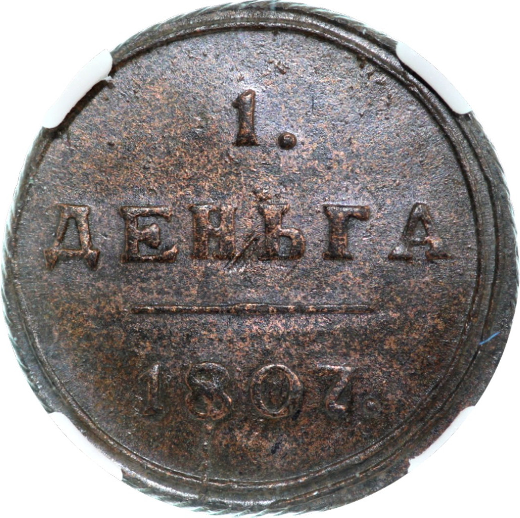 Деньга 1807 года