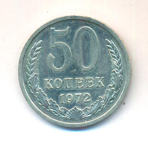 50 копеек 1972 года