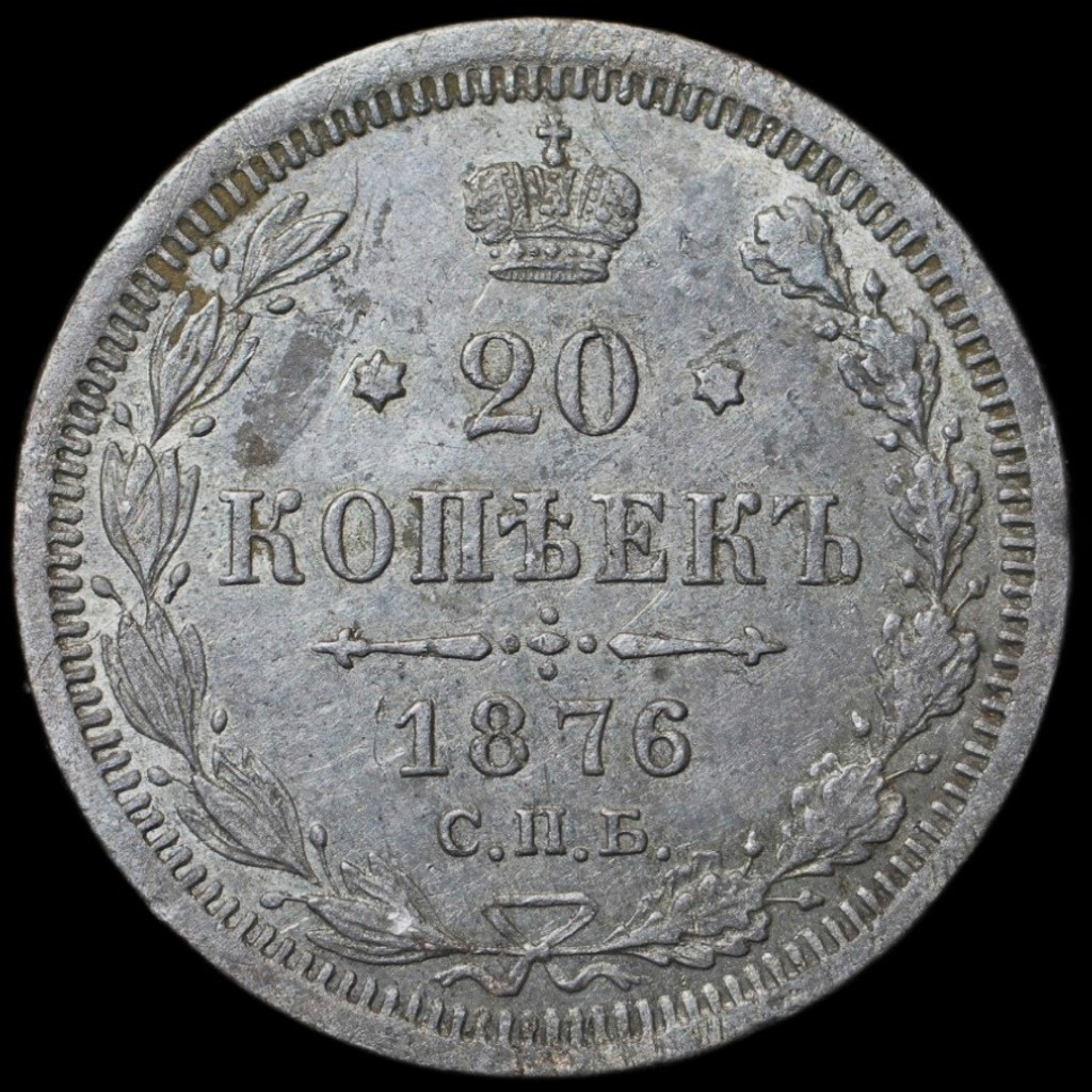 20 копеек 1876 года