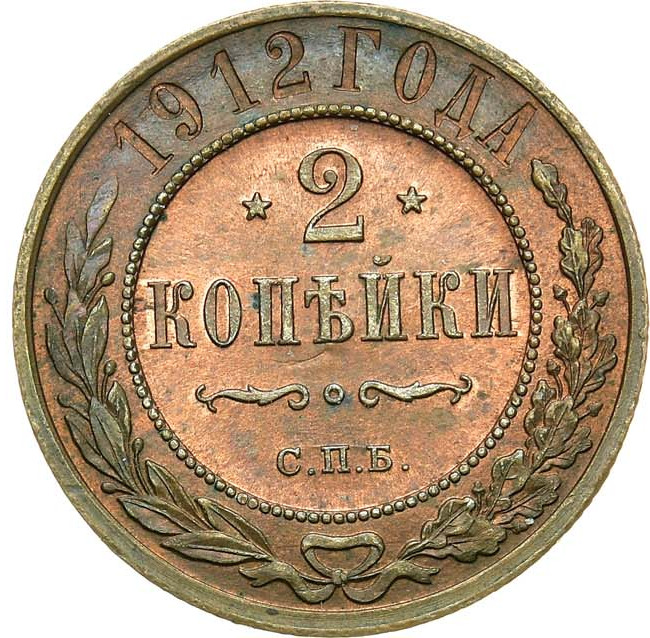 2 копейки 1912 года СПБ