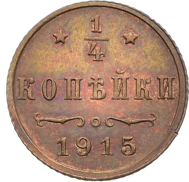 1/4 копейки 1915 года
