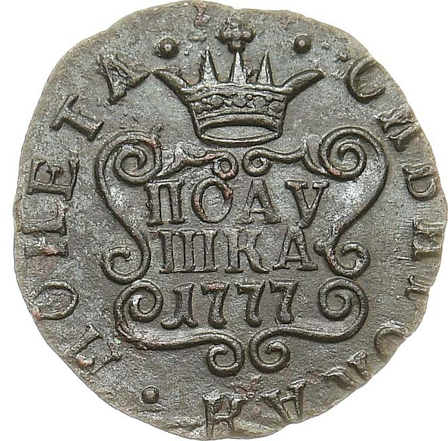 Полушка 1777 года