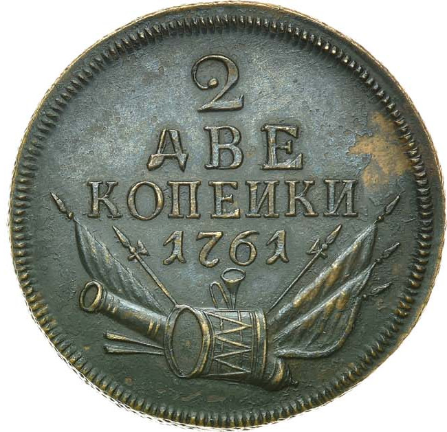 2 копейки 1761 года