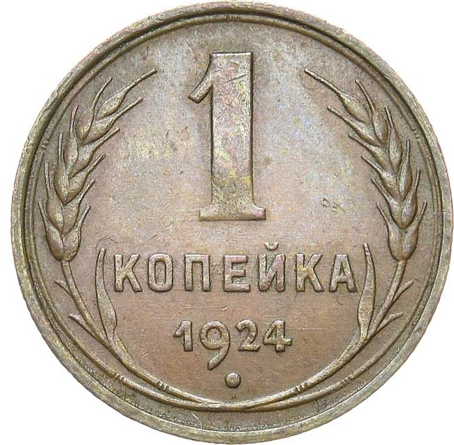 1 копейка 1924 года