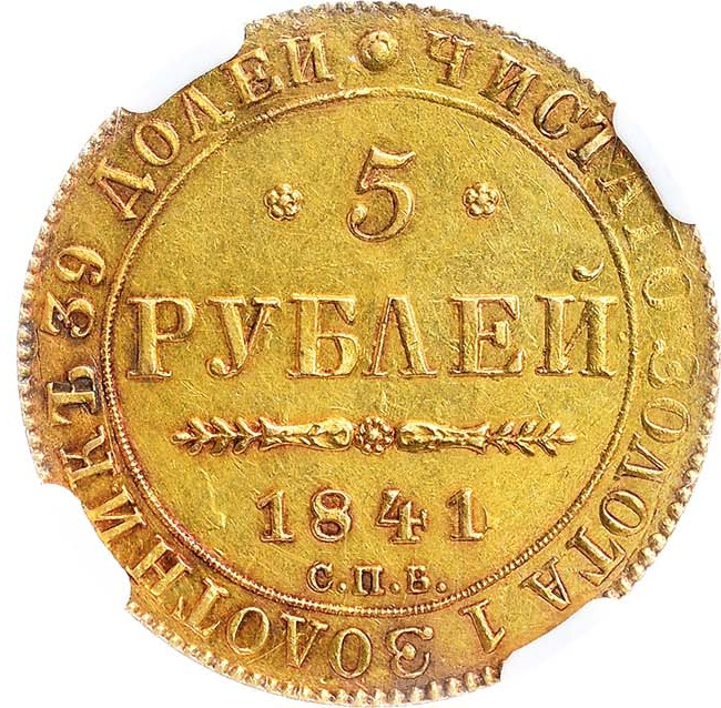 5 рублей 1841 года СПБ АЧ
