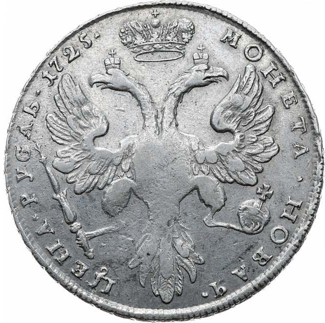 1 рубль 1725 года