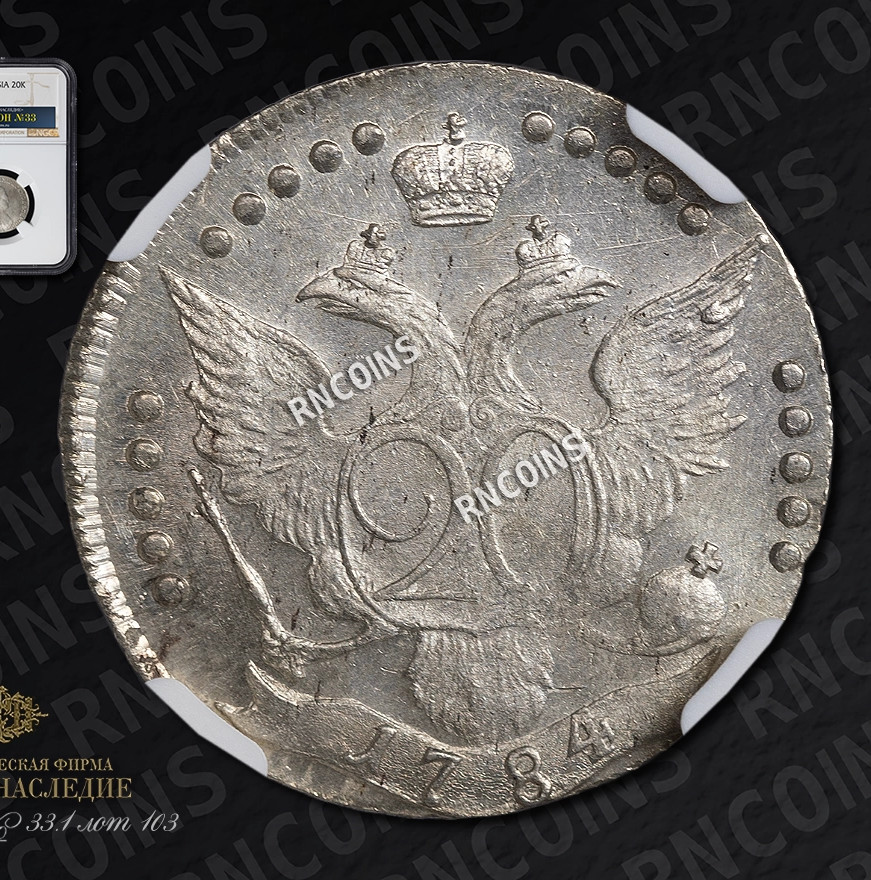 20 копеек 1784 года