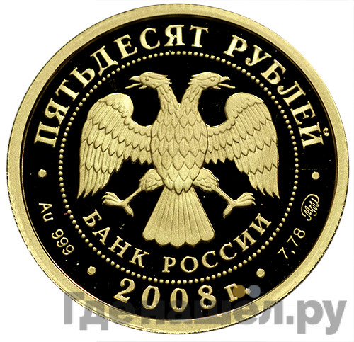 50 рублей 2008 года ММД Сохраним наш мир речной бобр