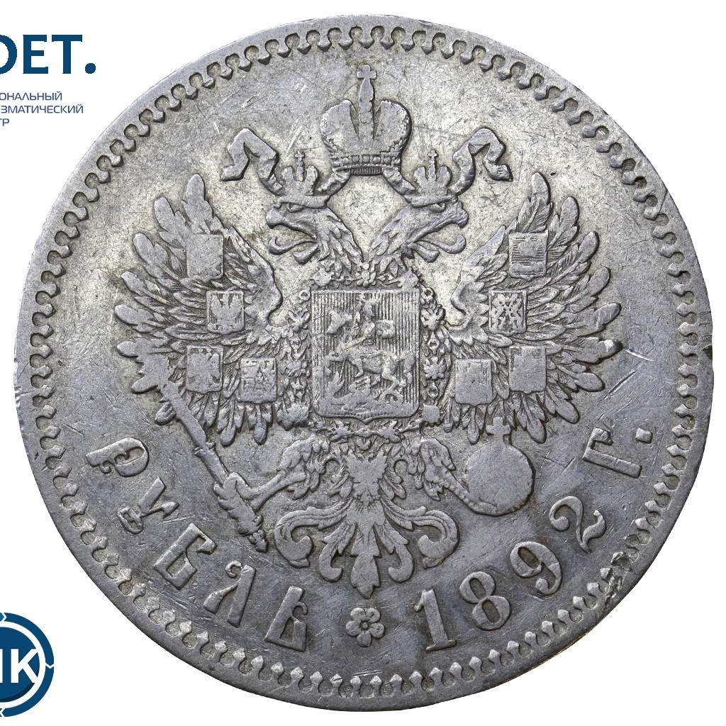 1 рубль 1892 года
