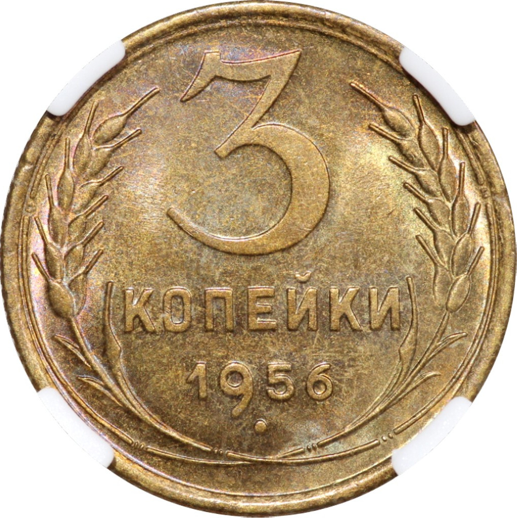 3 копейки 1956 года