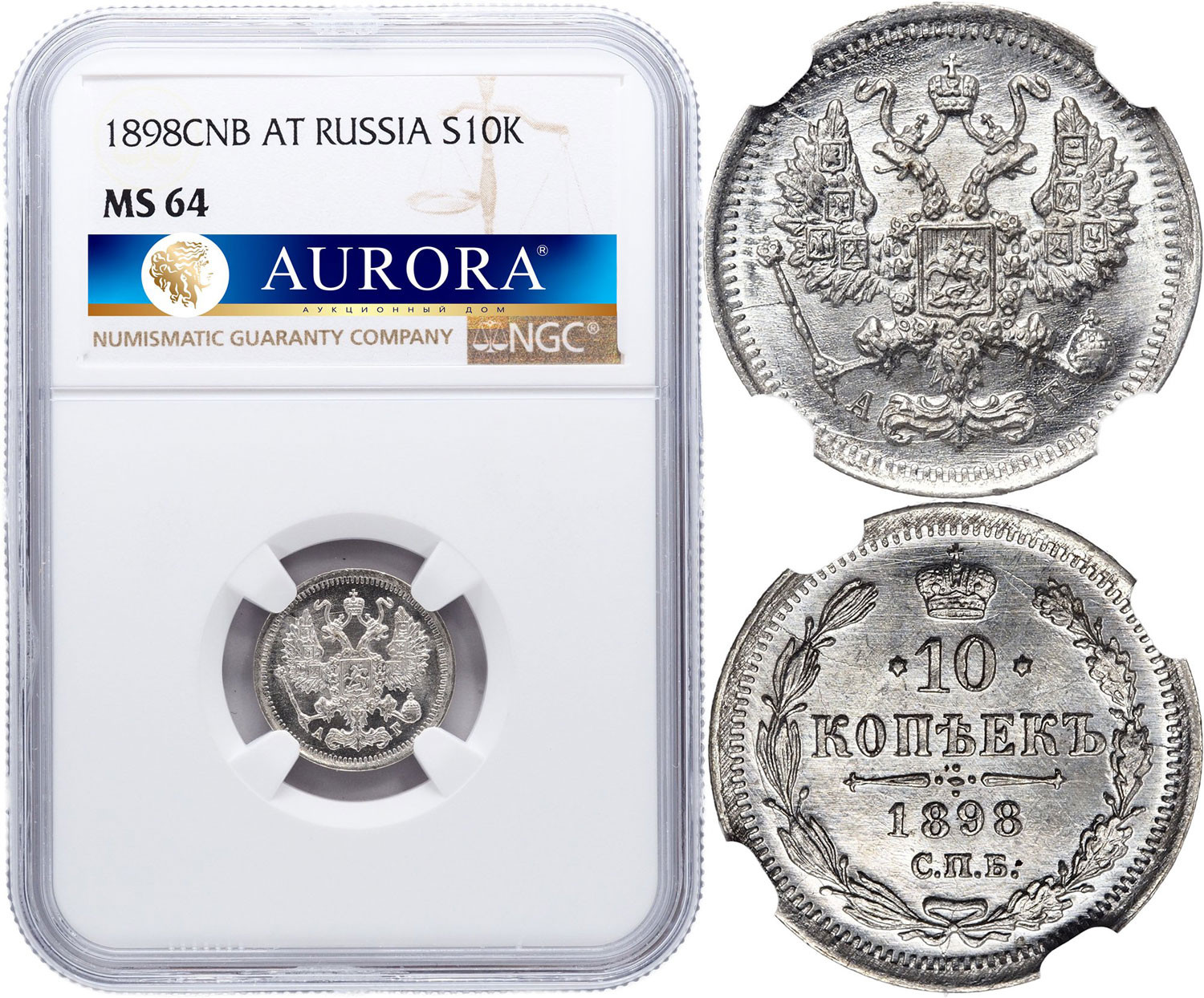 10 копеек 1898 года СПБ АГ