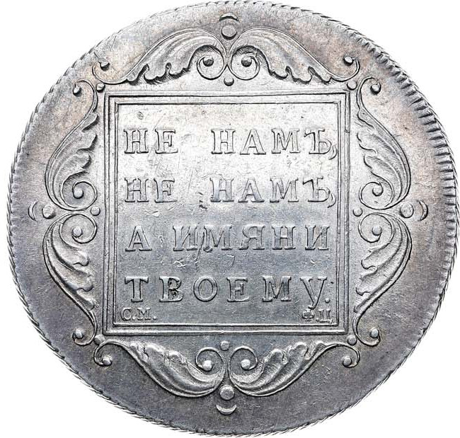 1 рубль 1797 года