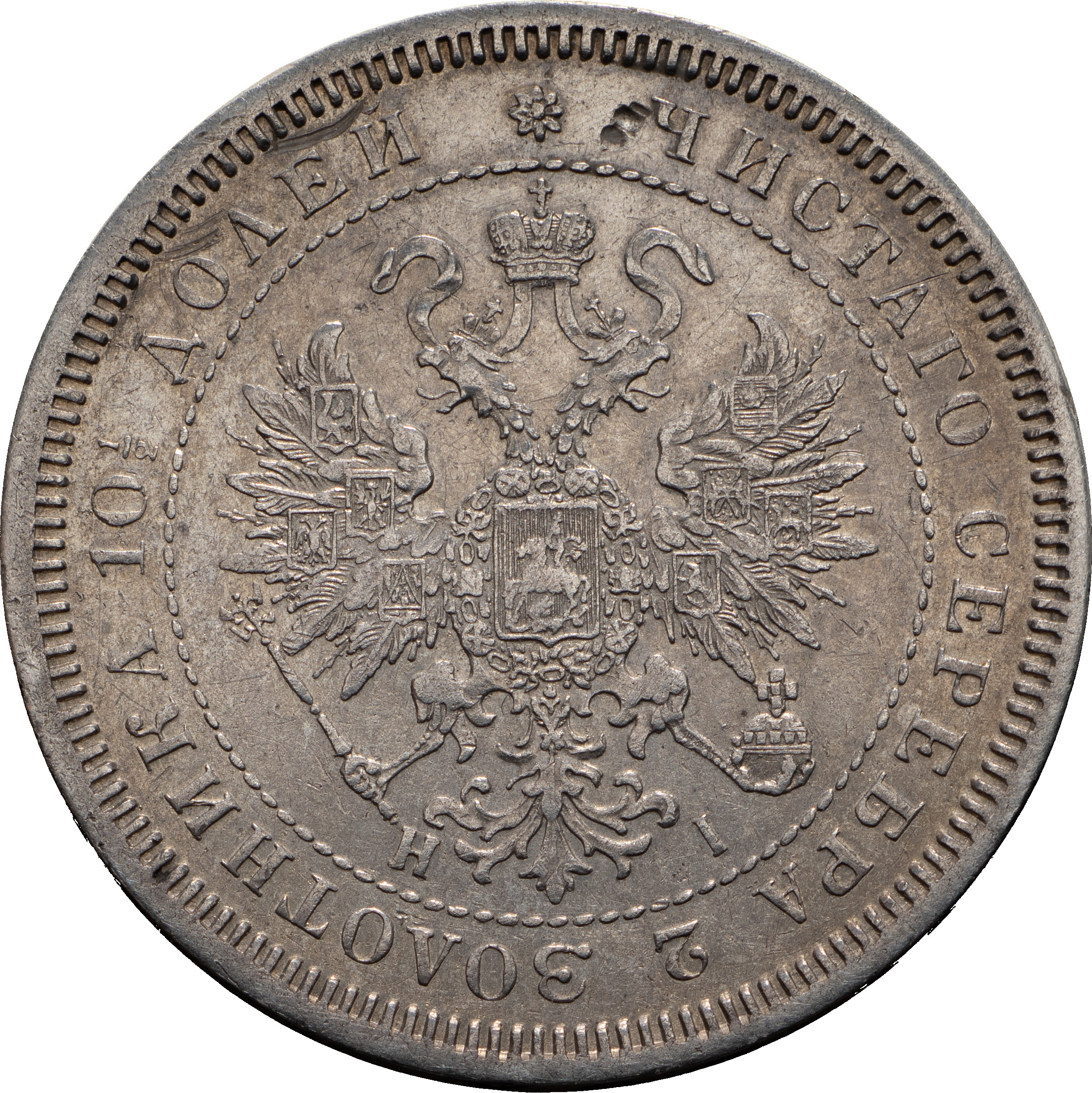 Полтина 1869 года СПБ НI