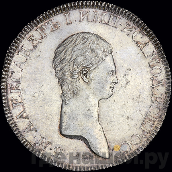 1 рубль 1801 года