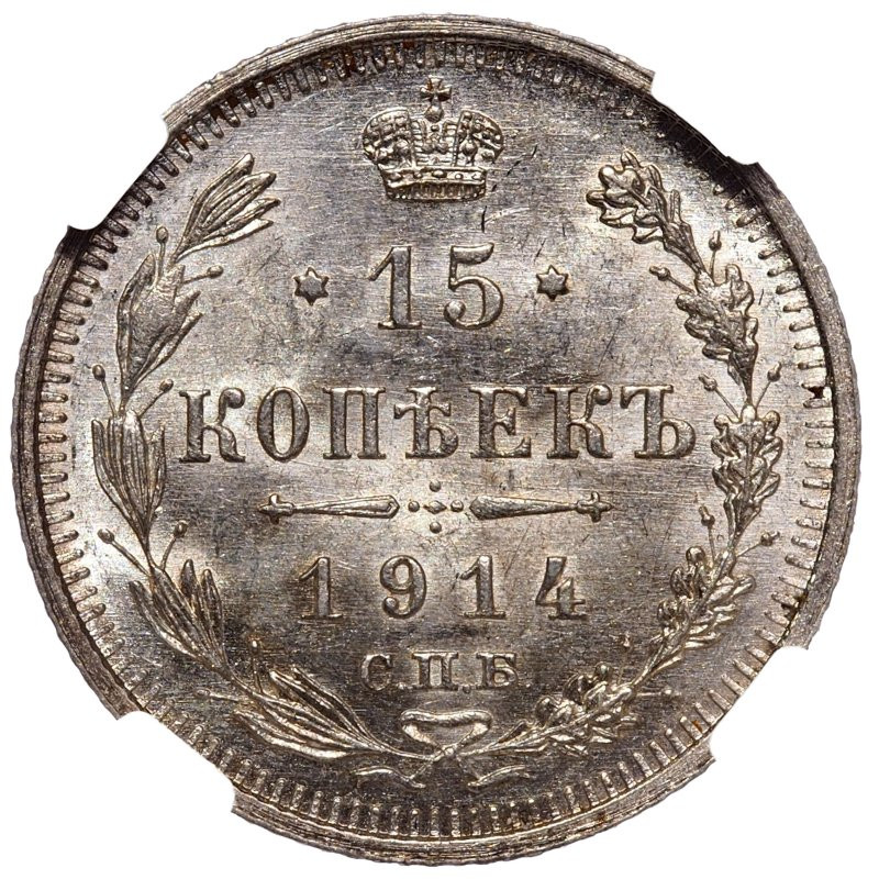 15 копеек 1914 года СПБ ВС