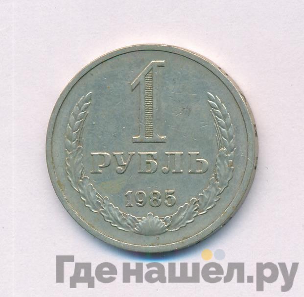 1 рубль 1985 года