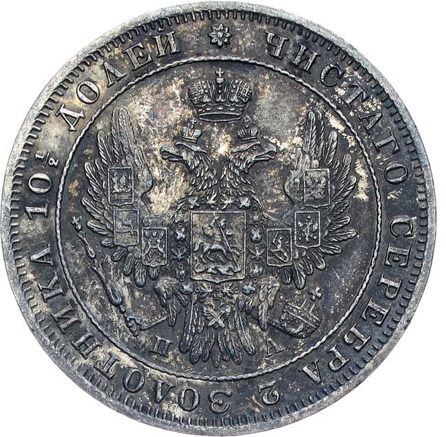 Полтина 1849 года СПБ ПА