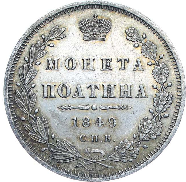 Полтина 1849 года СПБ ПА