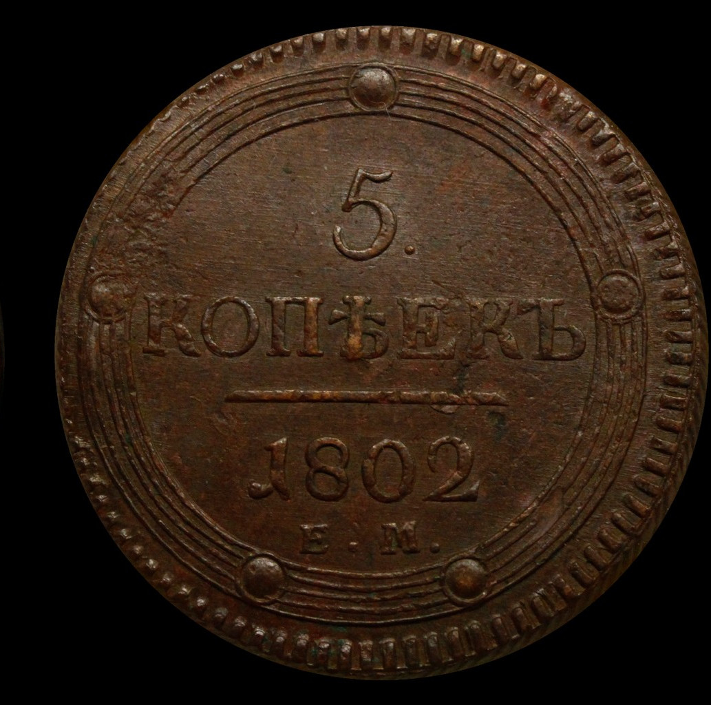 5 копеек 1802 года
