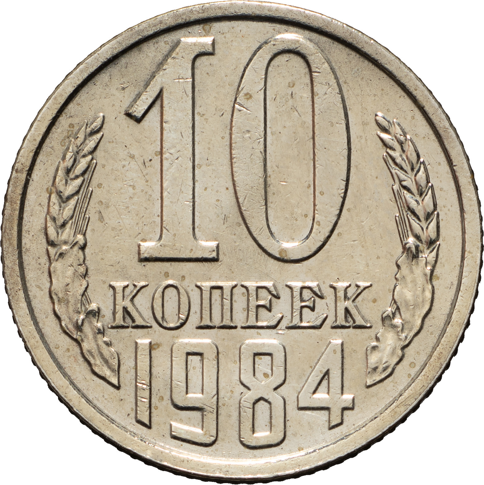 10 копеек 1984 года