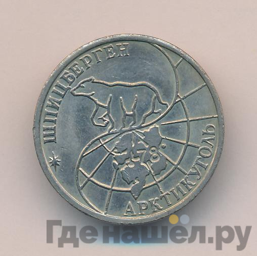 50 рублей 1993 года ММД Арктикуголь Шпицберген