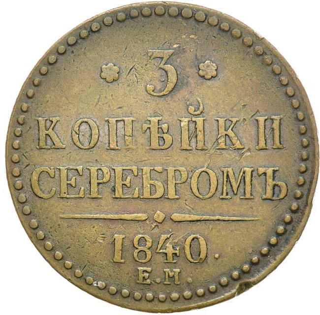 3 копейки 1840 года