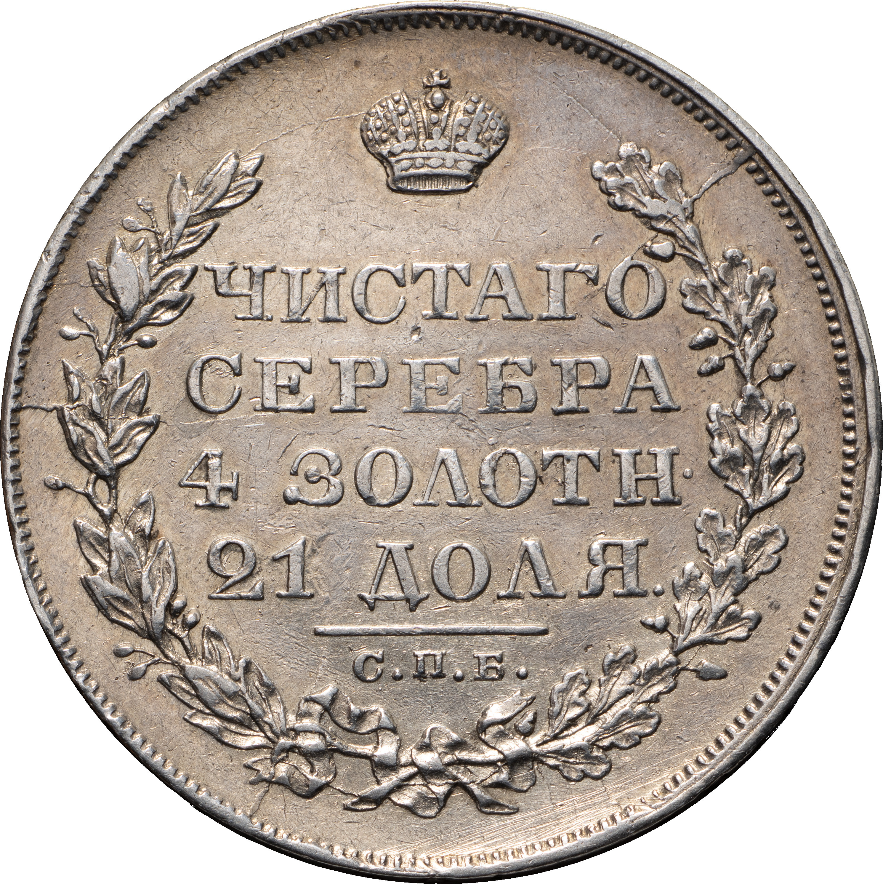 1 рубль 1829 года СПБ НГ