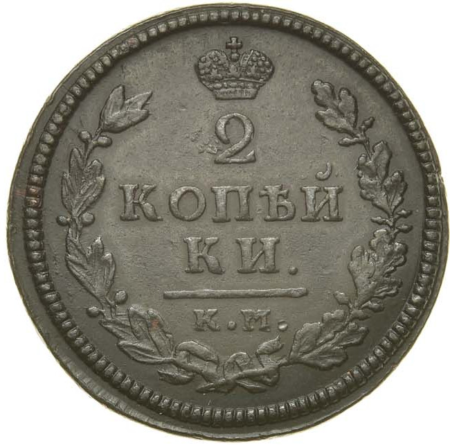 2 копейки 1814 года